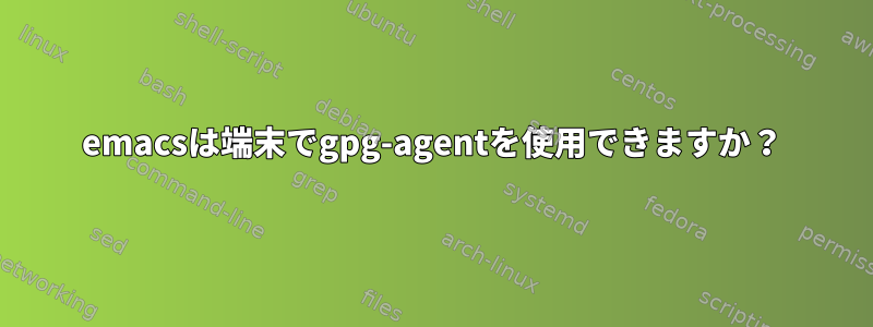 emacsは端末でgpg-agentを使用できますか？