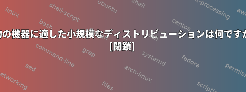 建物の機器に適した小規模なディストリビューションは何ですか？ [閉鎖]