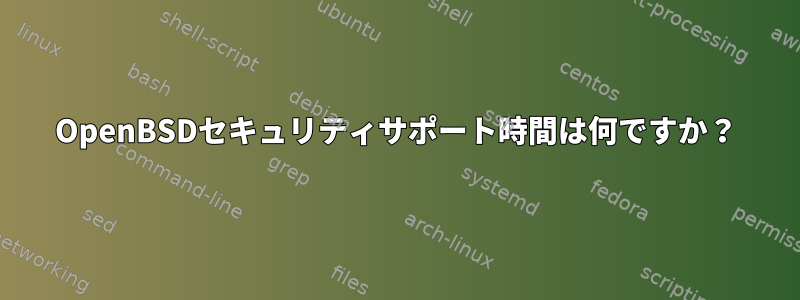 OpenBSDセキュリティサポート時間は何ですか？