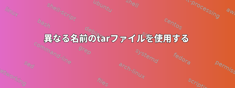 異なる名前のtarファイルを使用する