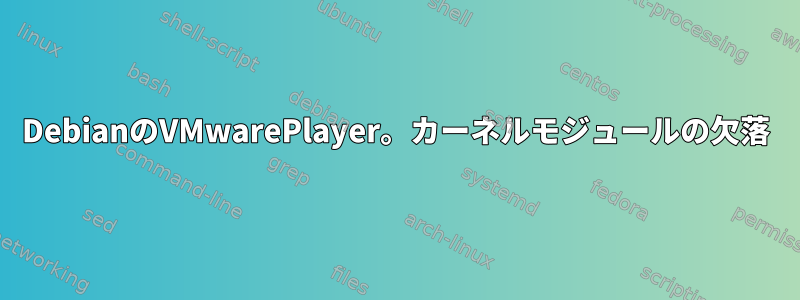 DebianのVMwarePlayer。カーネルモジュールの欠落