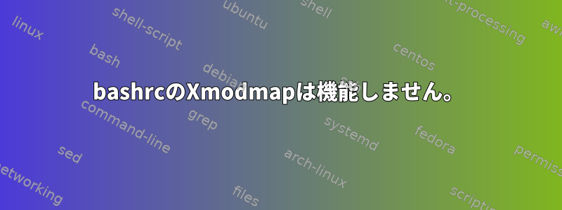 bashrcのXmodmapは機能しません。