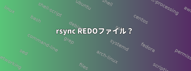 rsync REDOファイル？