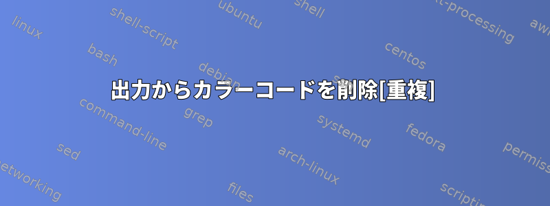 出力からカラーコードを削除[重複]