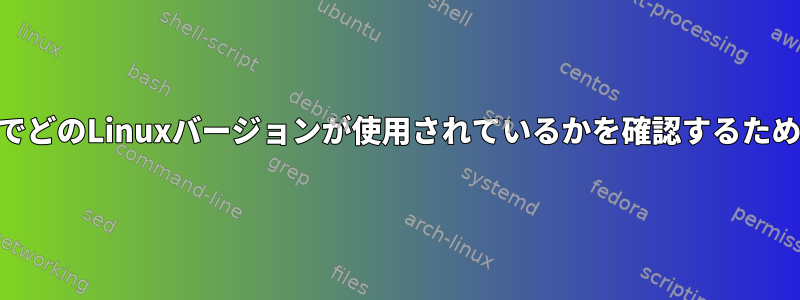 WebサーバーでどのLinuxバージョンが使用されているかを確認するための最良の方法