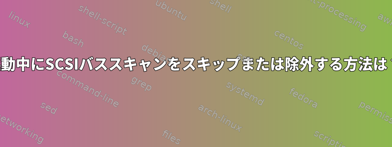 起動中にSCSIバススキャンをスキップまたは除外する方法は？