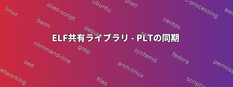 ELF共有ライブラリ - PLTの同期