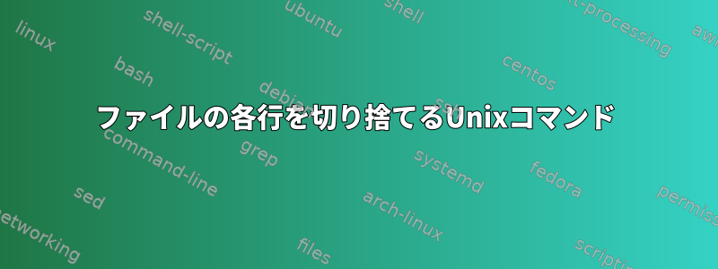 ファイルの各行を切り捨てるUnixコマンド