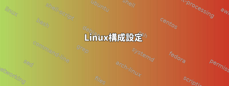 Linux構成設定