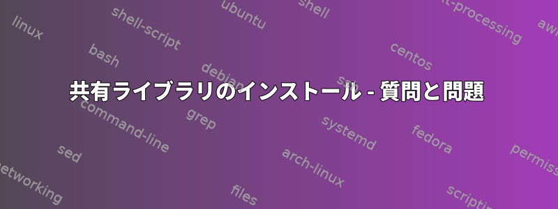 共有ライブラリのインストール - 質問と問題