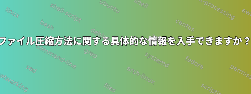 ファイル圧縮方法に関する具体的な情報を入手できますか？