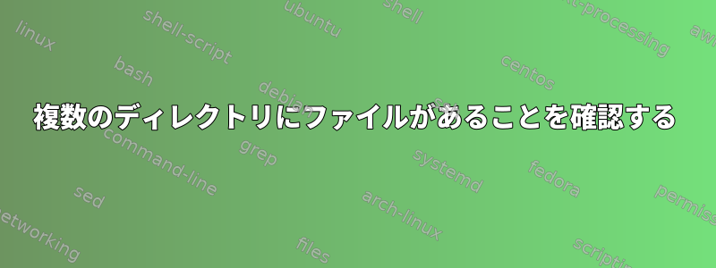 複数のディレクトリにファイルがあることを確認する