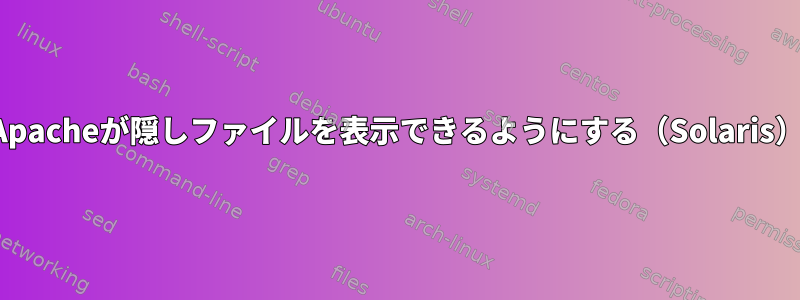 Apacheが隠しファイルを表示できるようにする（Solaris）