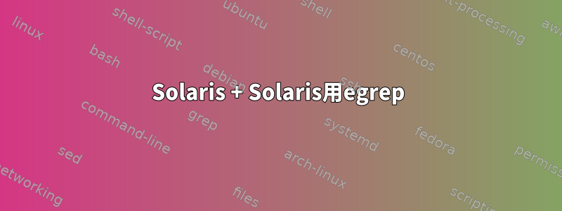 Solaris + Solaris用egrep