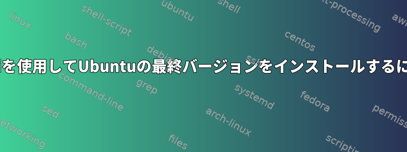 Wubiを使用してUbuntuの最終バージョンをインストールするには？