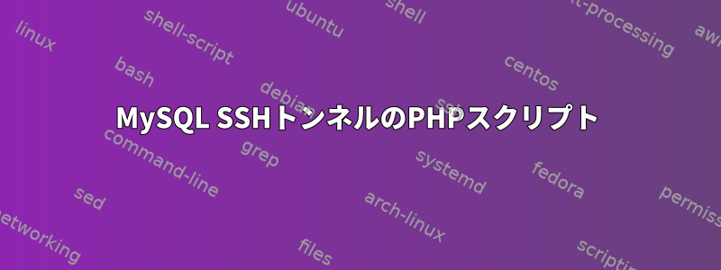 MySQL SSHトンネルのPHPスクリプト