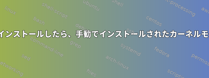 Ubuntuにカーネルアップデートをインストールしたら、手動でインストールされたカーネルモジュールを自動的にビルドします。