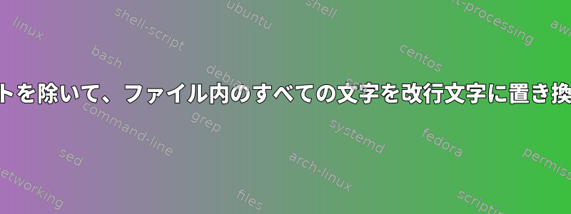 文字セットを除いて、ファイル内のすべての文字を改行文字に置き換えます。