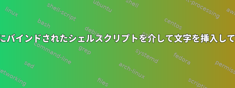 ショートカットにバインドされたシェルスクリプトを介して文字を挿入してみてください。