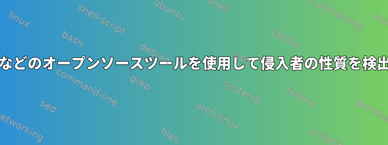 Tripwireなどのオープンソースツールを使用して侵入者の性質を検出します。