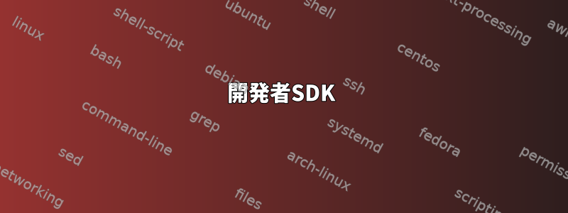 開発者SDK