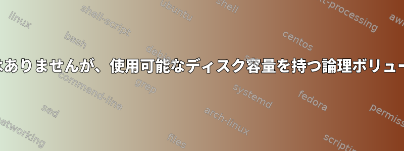 利用可能な範囲はありませんが、使用可能なディスク容量を持つ論理ボリュームのサイズ変更