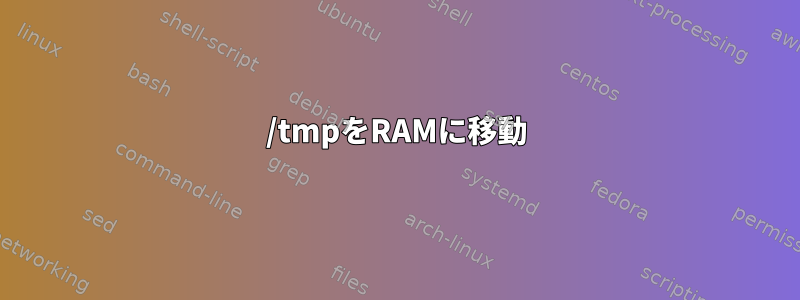 /tmpをRAMに移動