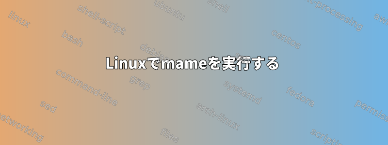 Linuxでmameを実行する