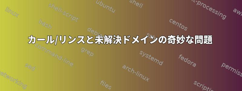 カール/リンスと未解決ドメインの奇妙な問題