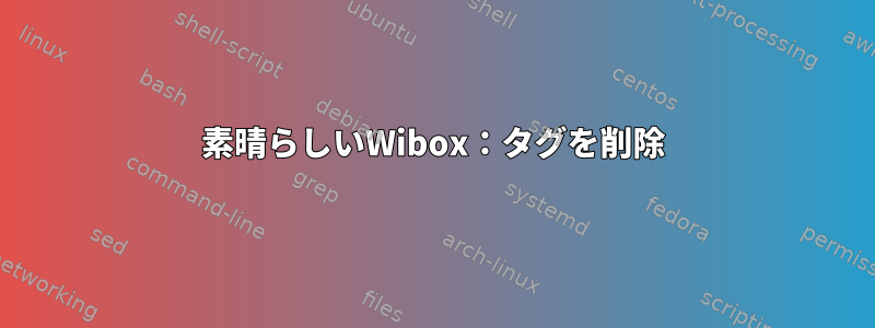 素晴らしいWibox：タグを削除