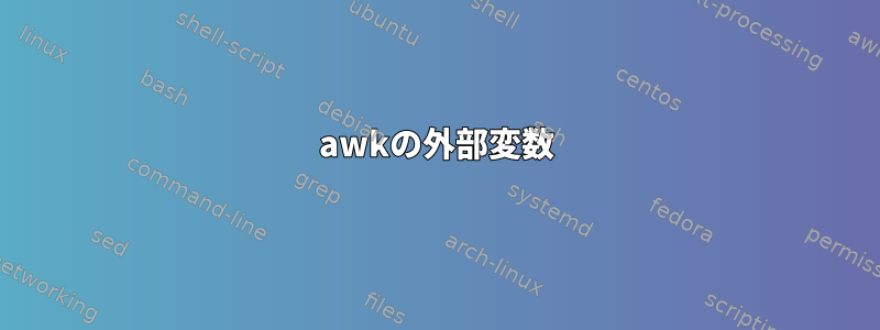 awkの外部変数