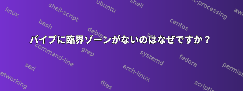 パイプに臨界ゾーンがないのはなぜですか？