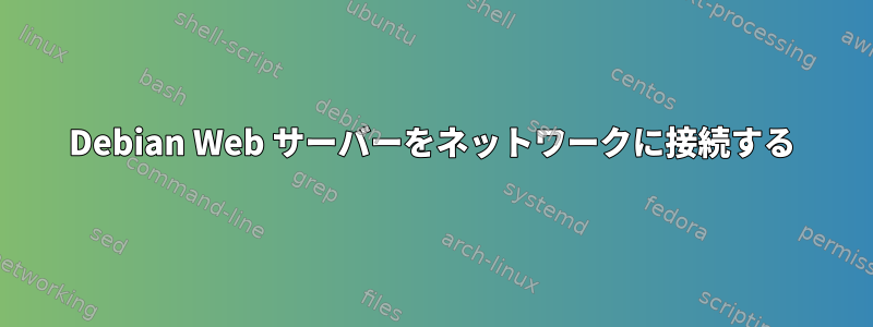 Debian Web サーバーをネットワークに接続する