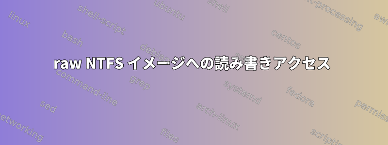 raw NTFS イメージへの読み書きアクセス