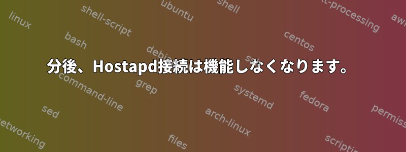 10分後、Hostapd接続は機能しなくなります。