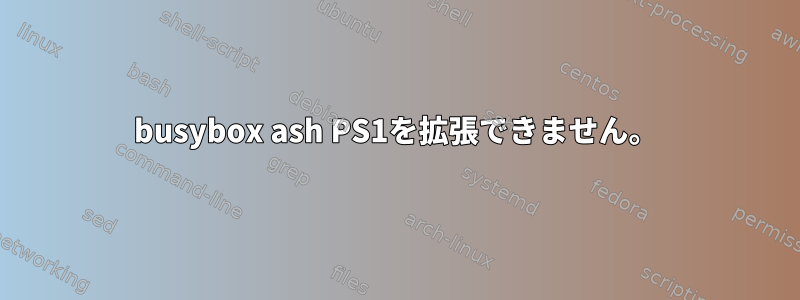 busybox ash PS1を拡張できません。