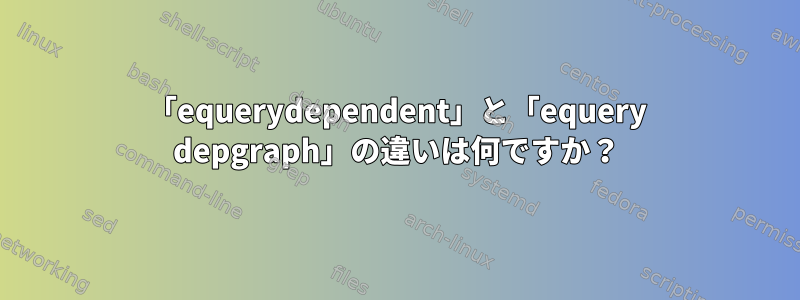 「equerydependent」と「equery depgraph」の違いは何ですか？