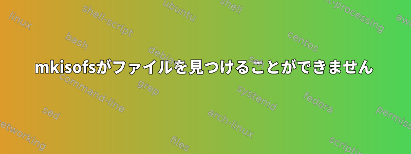 mkisofsがファイルを見つけることができません