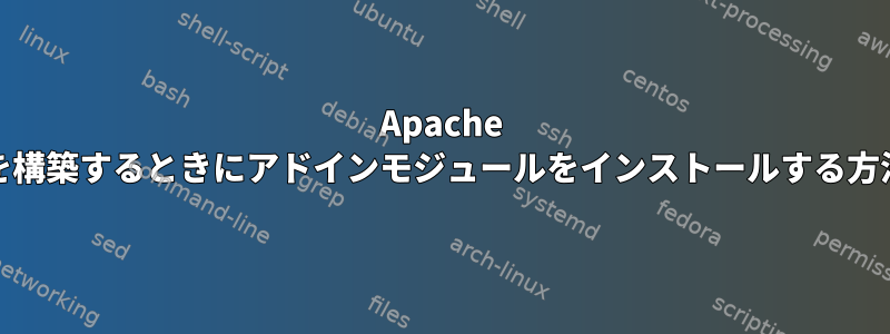 Apache RPMを構築するときにアドインモジュールをインストールする方法は？