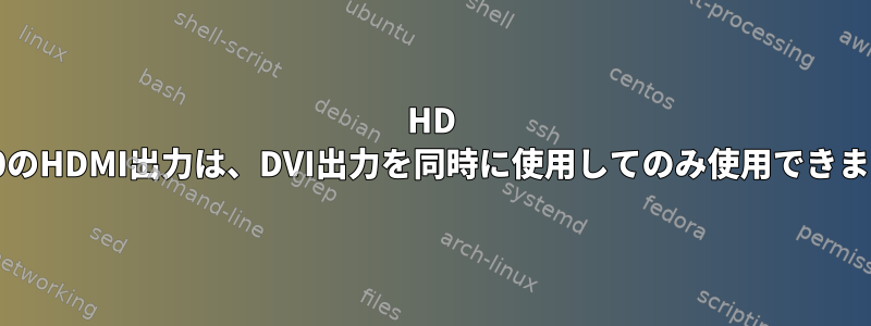 HD 3000のHDMI出力は、DVI出力を同時に使用してのみ使用できます。