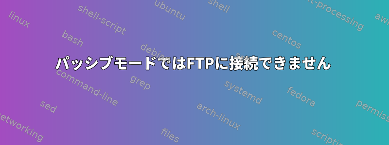 パッシブモードではFTPに接続できません