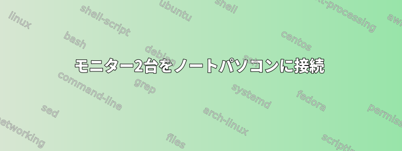 モニター2台をノートパソコンに接続