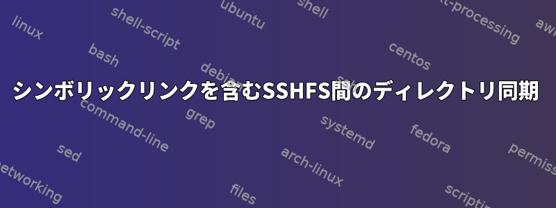 シンボリックリンクを含むSSHFS間のディレクトリ同期