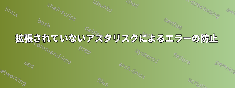 拡張されていないアスタリスクによるエラーの防止