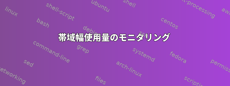 帯域幅使用量のモニタリング