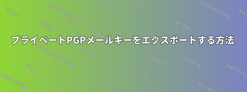 プライベートPGPメールキーをエクスポートする方法