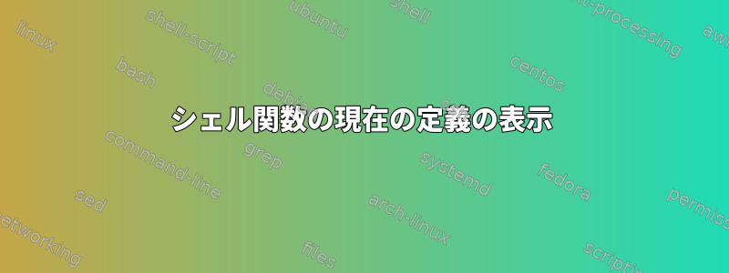 シェル関数の現在の定義の表示