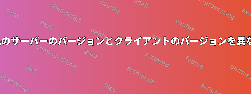 phpmyadminは私のサーバーのバージョンとクライアントのバージョンを異なって表示します。