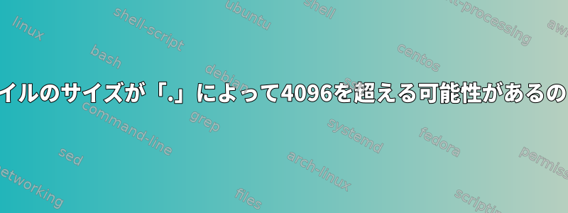 「ドット」ファイルのサイズが「.」によって4096を超える可能性があるのはなぜですか。