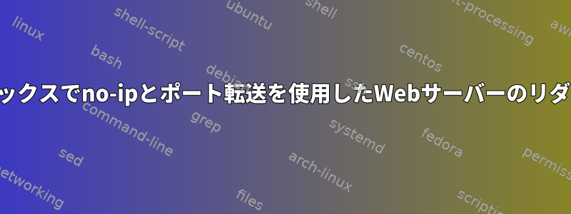 ライブボックスでno-ipとポート転送を使用したWebサーバーのリダイレクト